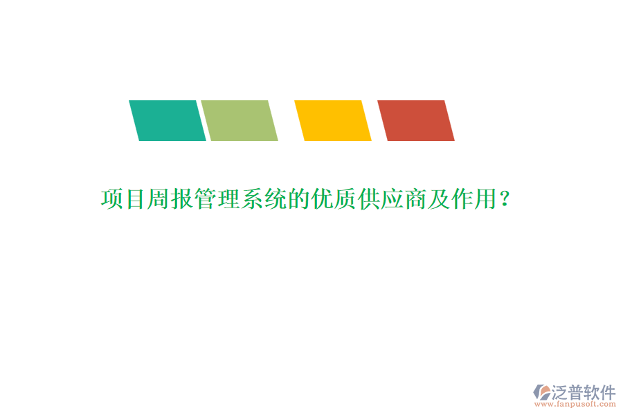 項(xiàng)目周報(bào)管理系統(tǒng)的優(yōu)質(zhì)供應(yīng)商及作用？