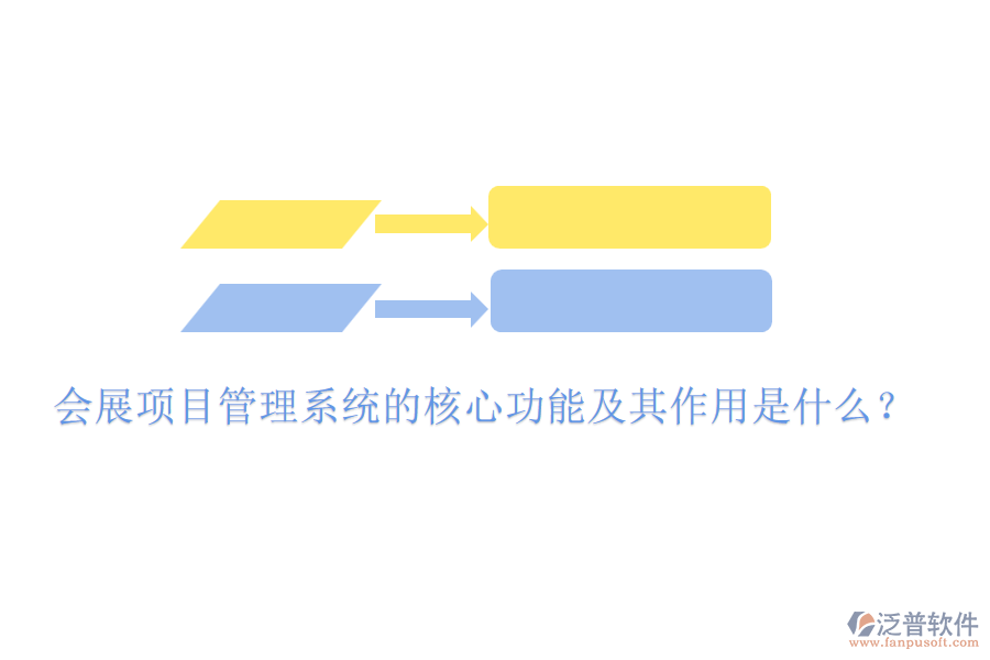 會展項目管理系統(tǒng)的核心功能及其作用是什么？
