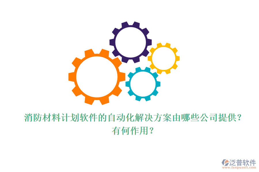 消防材料計劃軟件的自動化解決方案由哪些公司提供？有何作用？