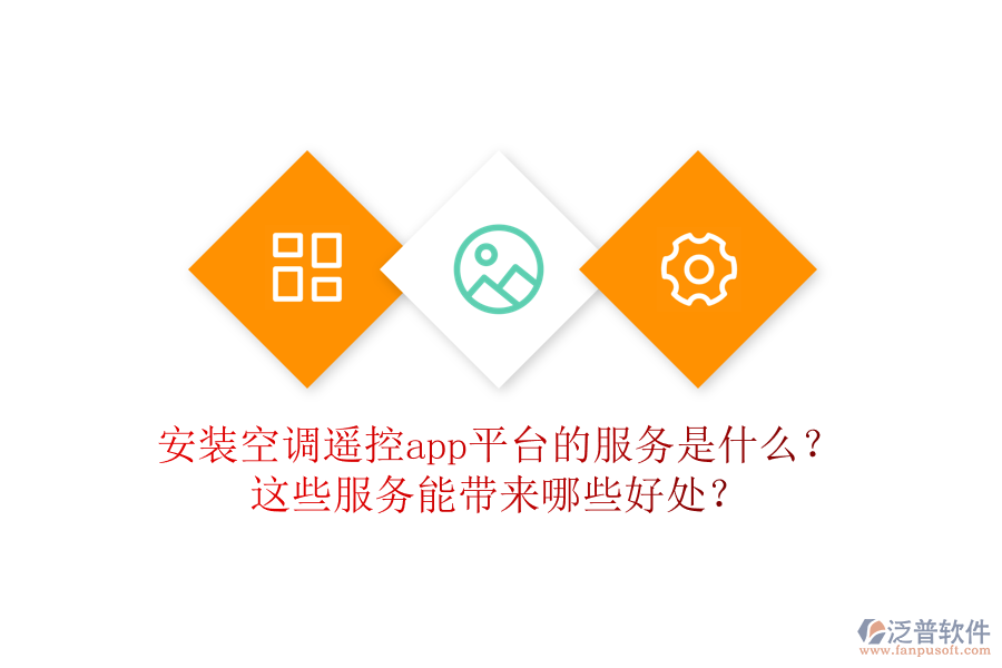 安裝空調(diào)遙控app平臺的服務(wù)是什么？這些服務(wù)能帶來哪些好處？