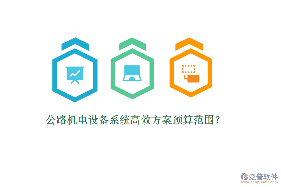 公路機電設(shè)備系統(tǒng)高效方案預算范圍？