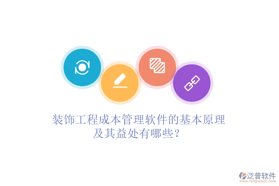 裝飾工程成本管理軟件的基本原理及其益處有哪些？