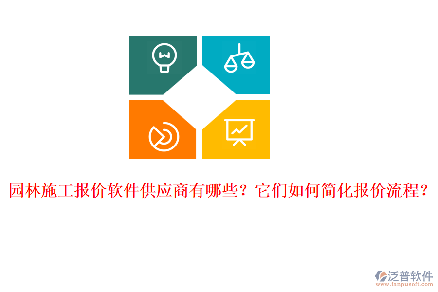 園林施工報價軟件供應(yīng)商有哪些？它們?nèi)绾魏喕瘓髢r流程？