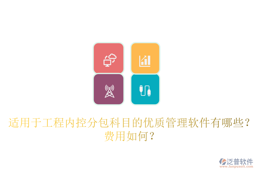適用于工程內(nèi)控分包科目的優(yōu)質(zhì)管理軟件有哪些？費(fèi)用如何？