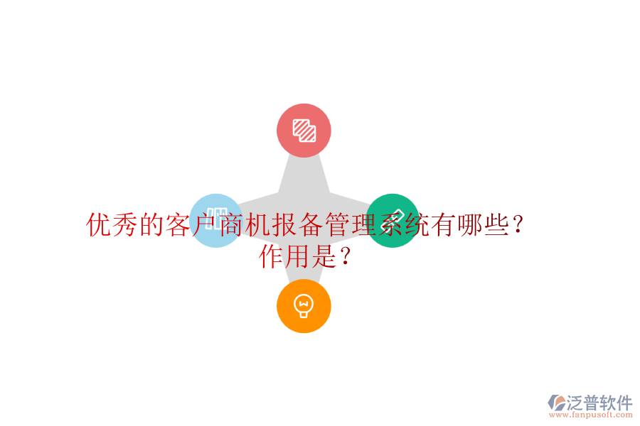 優(yōu)秀的客戶(hù)商機(jī)報(bào)備管理系統(tǒng)有哪些？作用是？