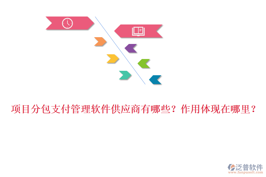 項(xiàng)目分包支付管理軟件供應(yīng)商有哪些？作用體現(xiàn)在哪里？