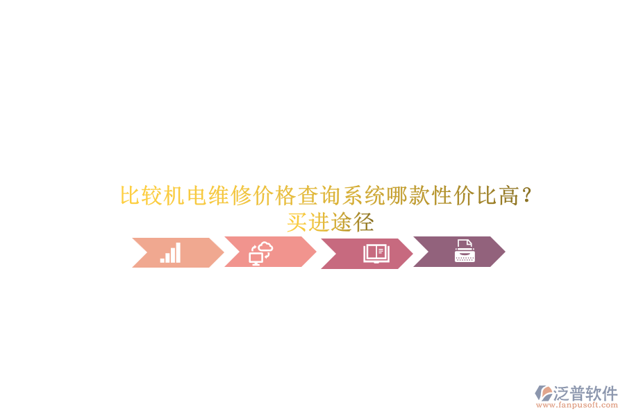 比較機(jī)電維修價(jià)格查詢系統(tǒng)哪款性價(jià)比高？買進(jìn)途徑.png