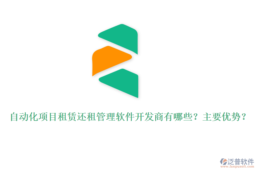 自動化項目租賃還租管理軟件開發(fā)商有哪些？主要優(yōu)勢？