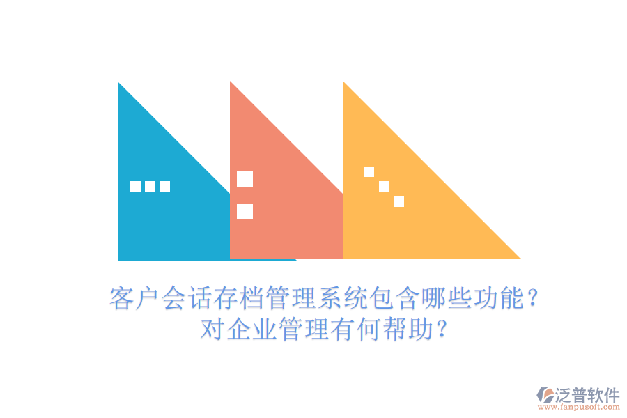 客戶會(huì)話存檔管理系統(tǒng)包含哪些功能？對(duì)企業(yè)管理有何幫助？