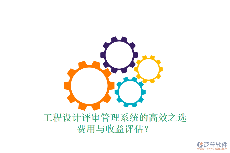 工程設(shè)計(jì)評(píng)審管理系統(tǒng)的高效之選，費(fèi)用與收益評(píng)估？