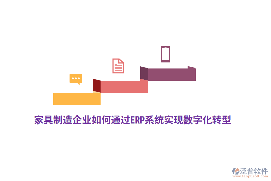 家具制造企業(yè)如何通過ERP系統(tǒng)實現(xiàn)數(shù)字化轉(zhuǎn)型？