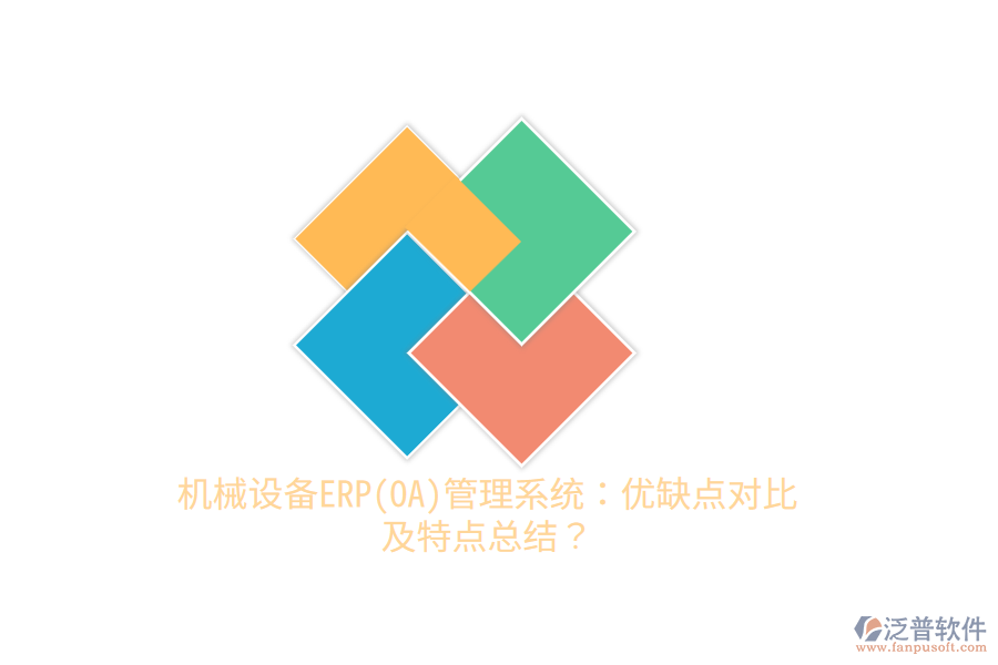 機(jī)械設(shè)備ERP(OA)管理系統(tǒng)：優(yōu)缺點(diǎn)對(duì)比及特點(diǎn)總結(jié)？