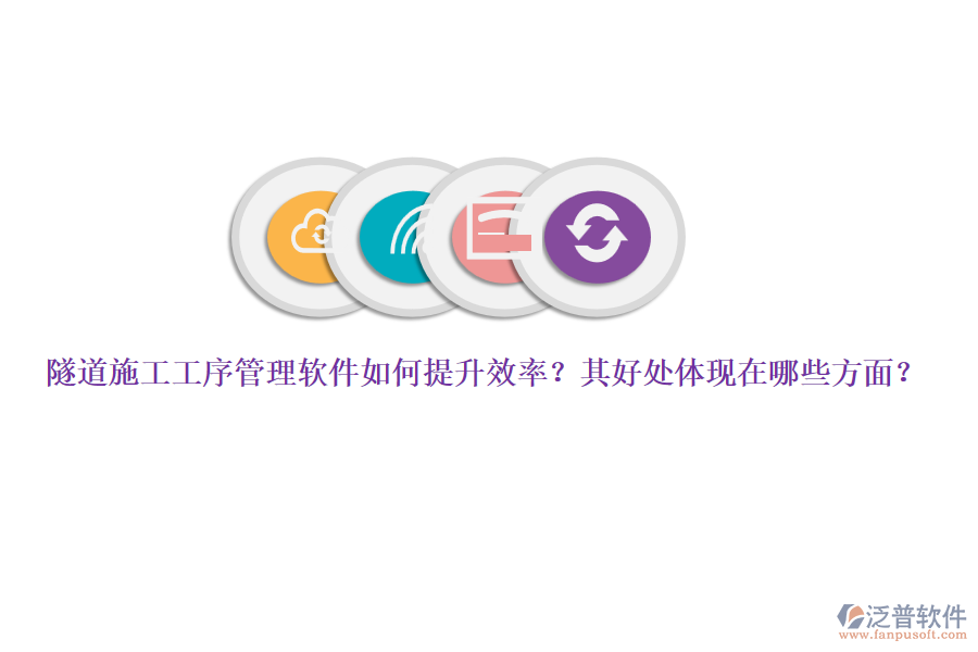 隧道施工工序管理軟件如何提升效率？其好處體現(xiàn)在哪些方面？