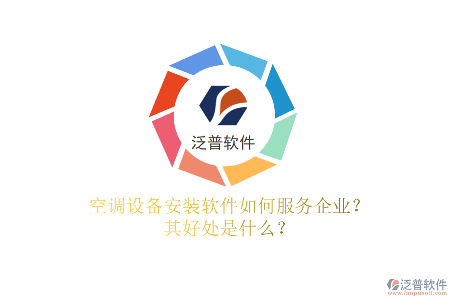 空調(diào)設(shè)備安裝軟件如何服務(wù)企業(yè)？其好處是什么？