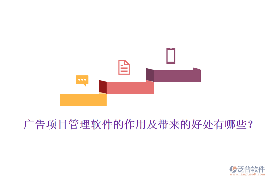 廣告項(xiàng)目管理軟件的作用及帶來(lái)的好處有哪些？