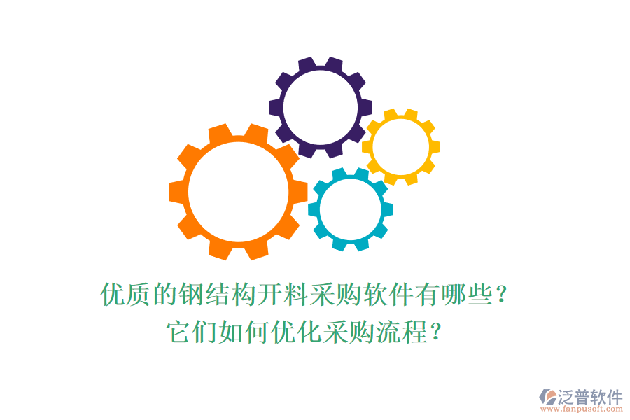 優(yōu)質(zhì)的鋼結(jié)構(gòu)開料采購軟件有哪些？它們?nèi)绾蝺?yōu)化采購流程？