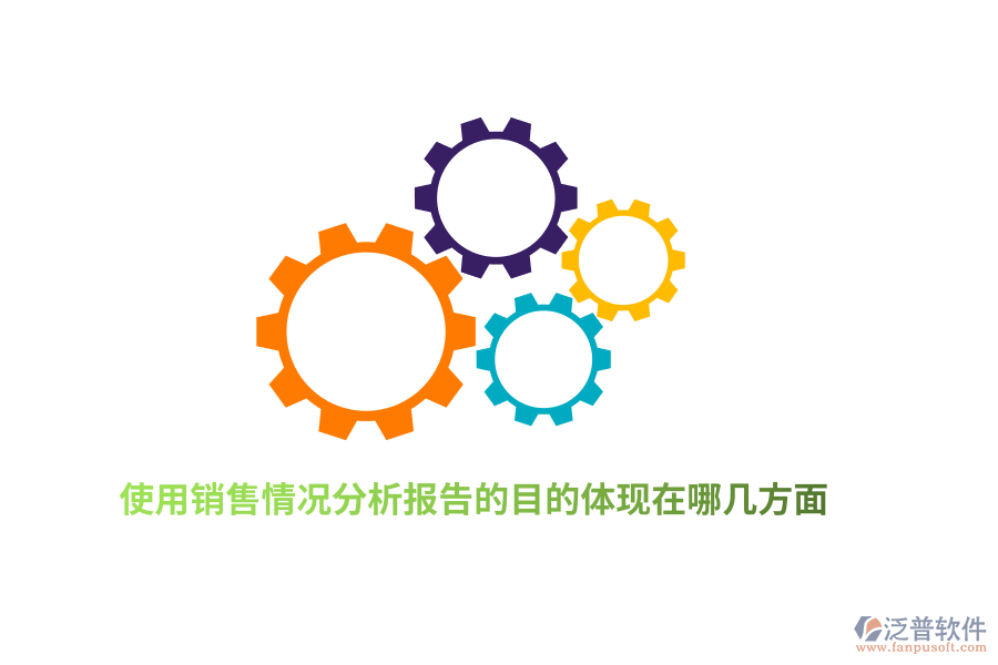 使用銷售情況分析報(bào)告的目的體現(xiàn)在哪幾方面？