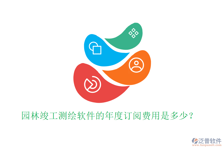 園林竣工測(cè)繪軟件的年度訂閱費(fèi)用是多少？