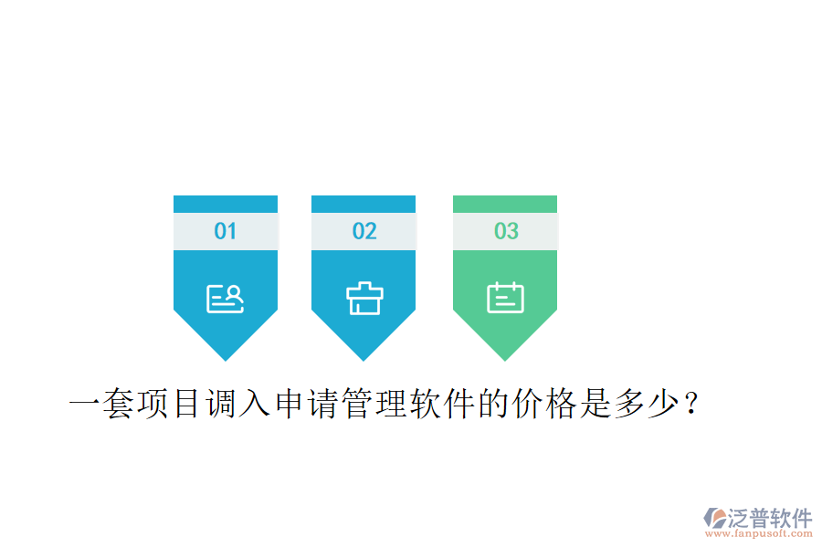 一套項目調(diào)入申請管理軟件的價格是多少？