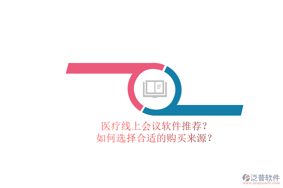 醫(yī)療線上會議軟件推薦？.png
