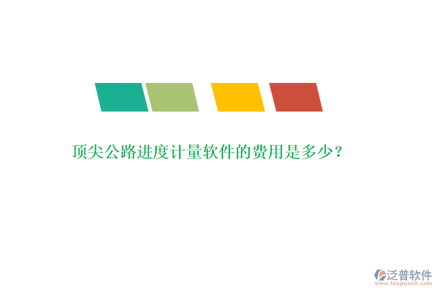 頂尖公路進(jìn)度計(jì)量軟件的費(fèi)用是多少？
