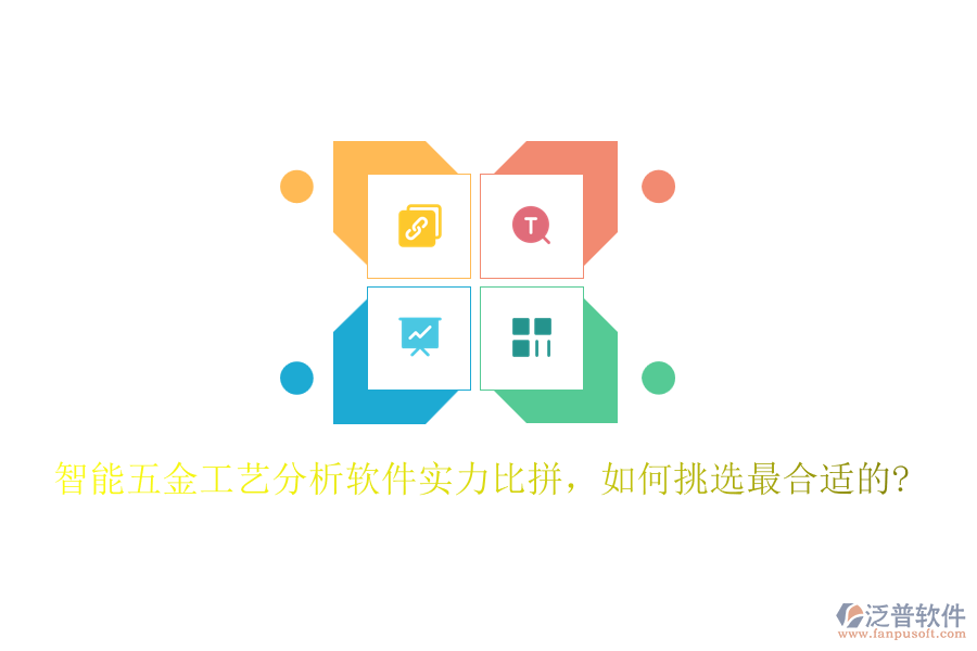 智能五金工藝分析軟件實力比拼，如何挑選最合適的?