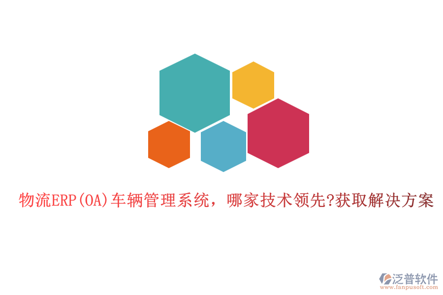 物流ERP(OA)車輛管理系統(tǒng)，哪家技術(shù)領(lǐng)先?獲取解決方案