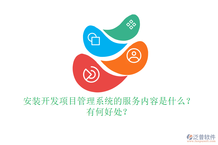 安裝開(kāi)發(fā)項(xiàng)目管理系統(tǒng)的服務(wù)內(nèi)容是什么？有何好處？