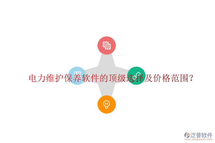 電力維護(hù)保養(yǎng)軟件的頂級(jí)選擇及價(jià)格范圍？