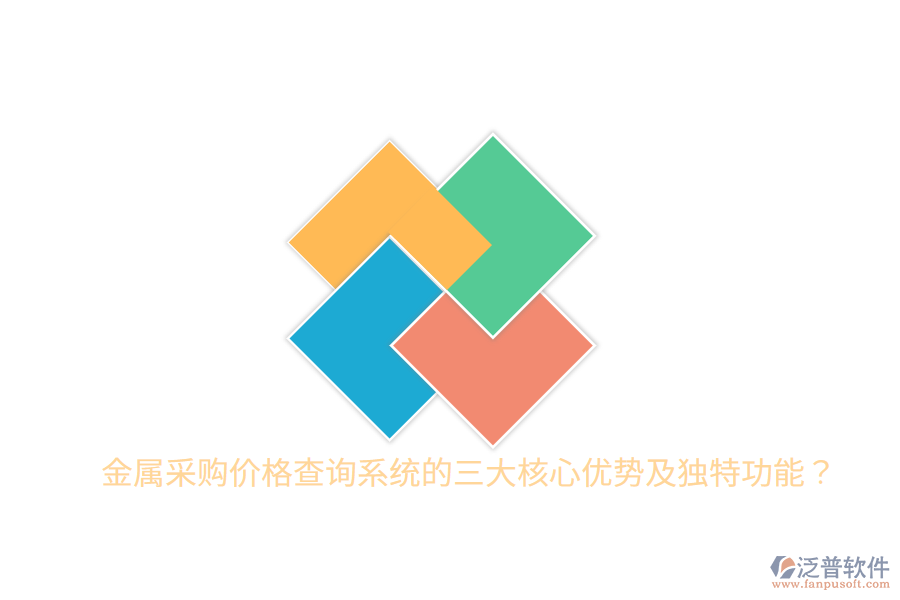 金屬采購(gòu)價(jià)格查詢系統(tǒng)的三大核心優(yōu)勢(shì)及獨(dú)特功能？