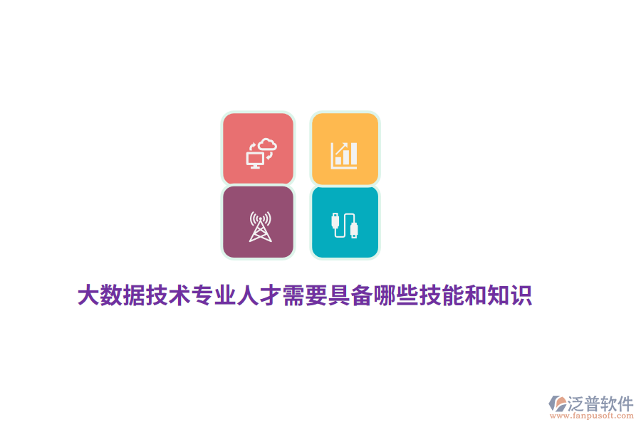 大數(shù)據技術專業(yè)人才需要具備哪些技能和知識？