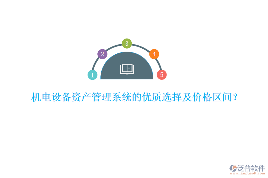 機(jī)電設(shè)備資產(chǎn)管理系統(tǒng)的優(yōu)質(zhì)選擇及價(jià)格區(qū)間？