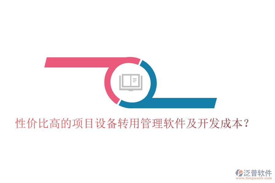 性價比高的項目設備轉(zhuǎn)用管理軟件及開發(fā)成本？