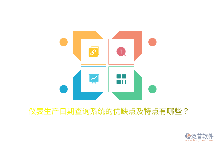 儀表生產(chǎn)日期查詢系統(tǒng)的優(yōu)缺點(diǎn)及特點(diǎn)有哪些？