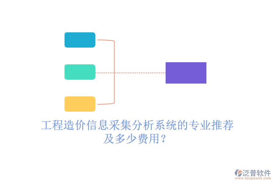 工程造價信息采集分析系統(tǒng)的專業(yè)推薦及多少費用？