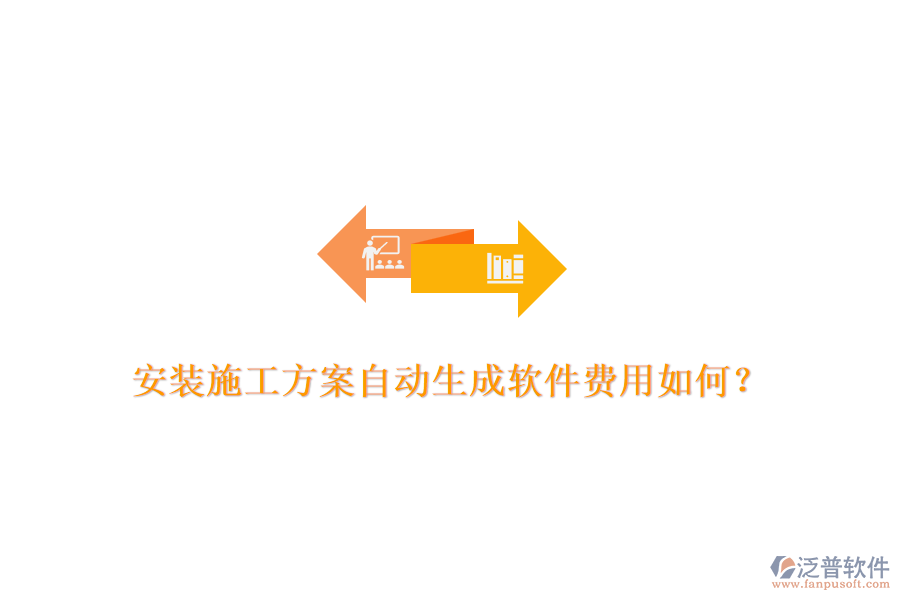 安裝施工方案自動(dòng)生成軟件費(fèi)用如何？