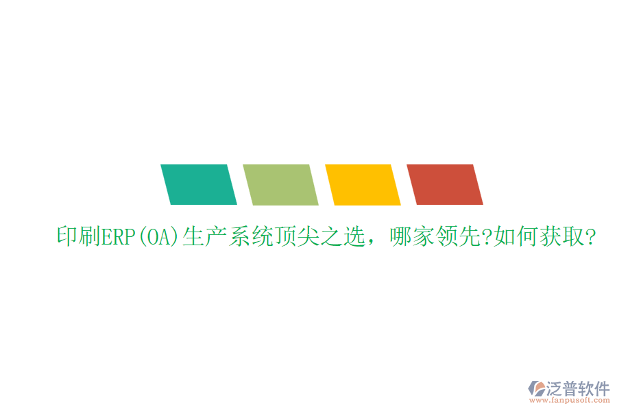 印刷ERP(OA)生產系統(tǒng)頂尖之選，哪家領先?如何獲取?