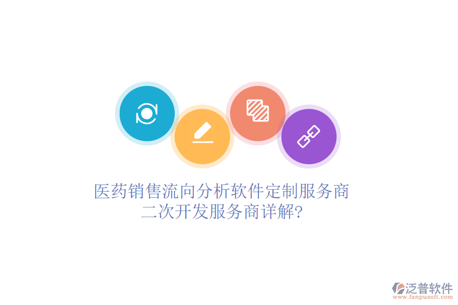 醫(yī)藥銷售流向分析軟件定制服務(wù)商，<a href=http://www.keekorok-lodge.com/Implementation/kaifa/ target=_blank class=infotextkey>二次開(kāi)發(fā)</a>服務(wù)商詳解?