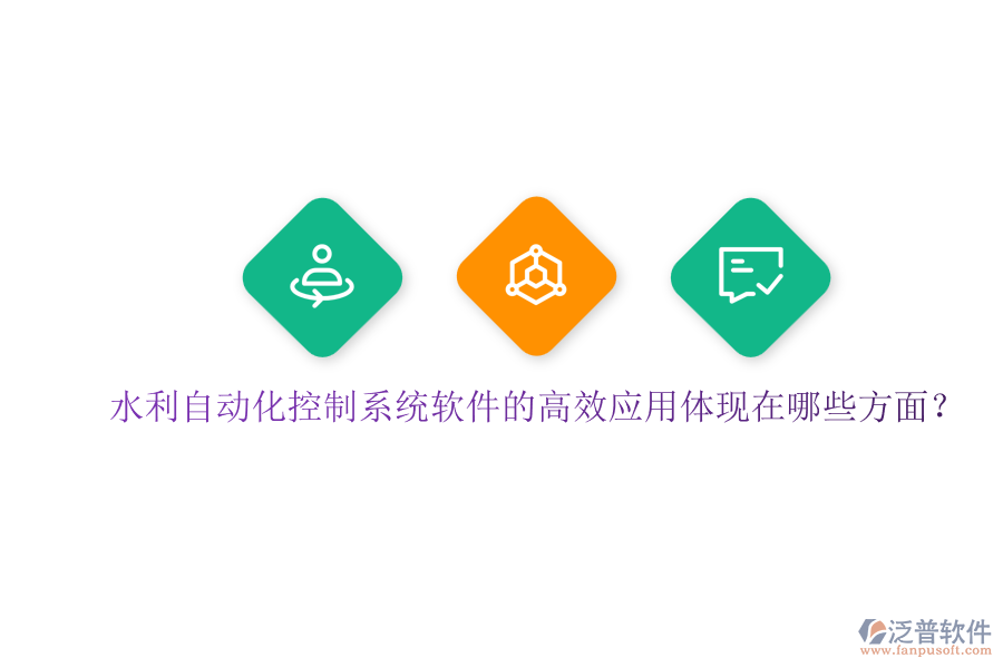 水利自動化控制系統(tǒng)軟件的高效應(yīng)用體現(xiàn)在哪些方面？