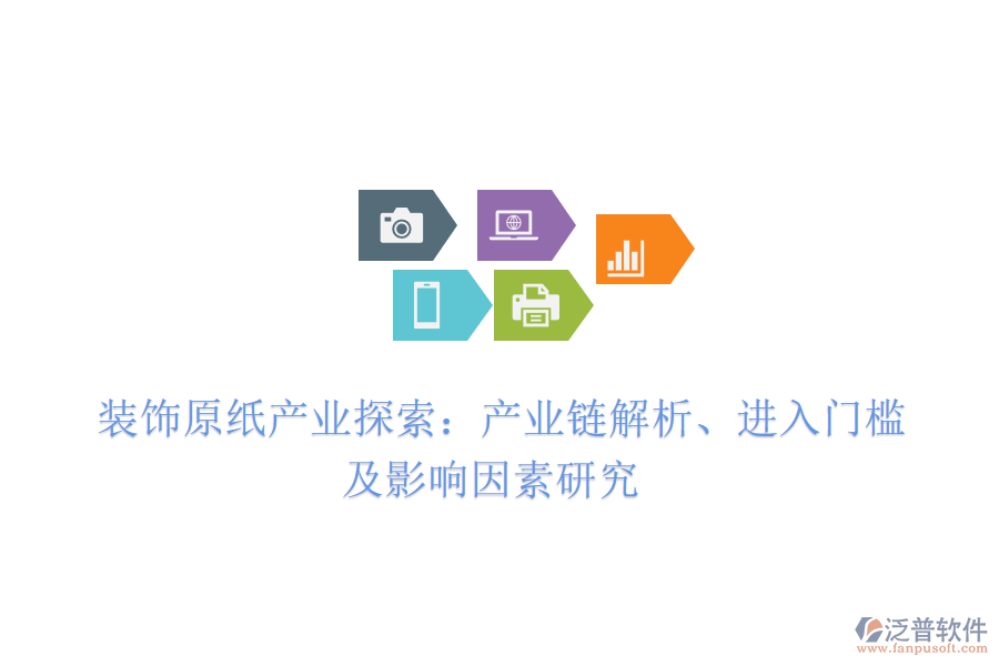  裝飾原紙產(chǎn)業(yè)探索：產(chǎn)業(yè)鏈解析、進(jìn)入門檻及影響因素研究