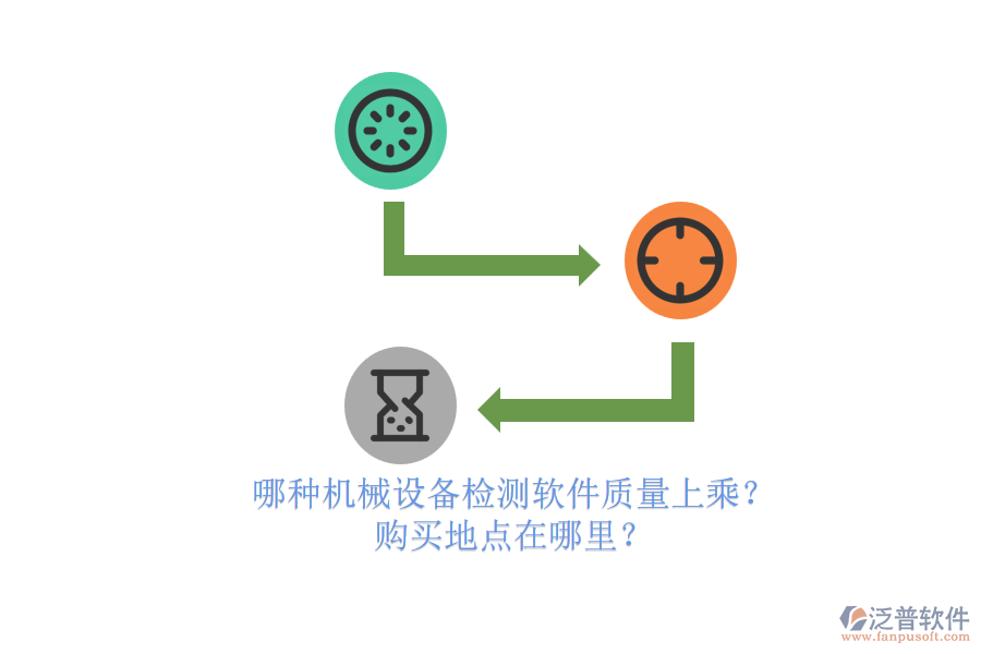 哪種機(jī)械設(shè)備檢測(cè)軟件質(zhì)量上乘？.png