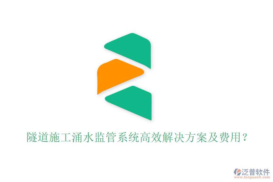 隧道施工涌水監(jiān)管系統(tǒng)高效解決方案及費(fèi)用？