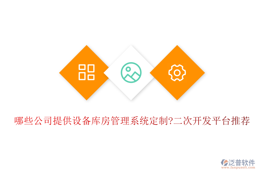 哪些公司提供設(shè)備庫(kù)房管理系統(tǒng)定制?<a href=http://www.keekorok-lodge.com/Implementation/kaifa/ target=_blank class=infotextkey>二次開發(fā)</a>平臺(tái)推薦