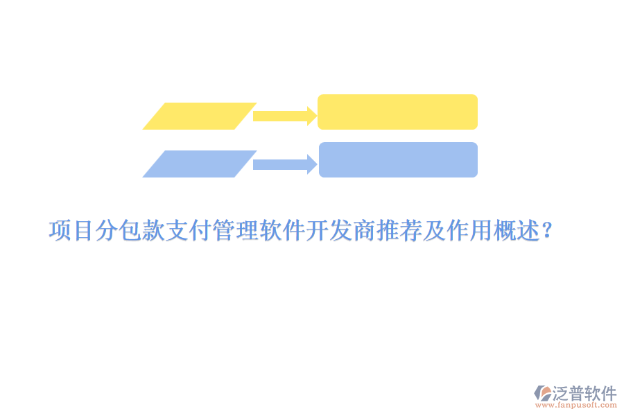 項目分包款支付管理軟件開發(fā)商推薦及作用概述？
