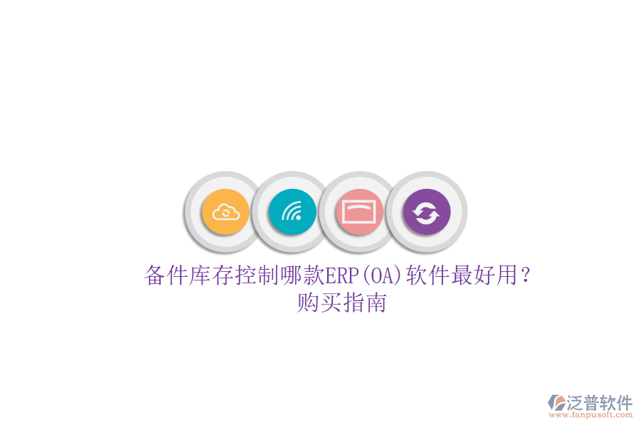 備件庫(kù)存控制哪款ERP(OA)軟件最好用？.png