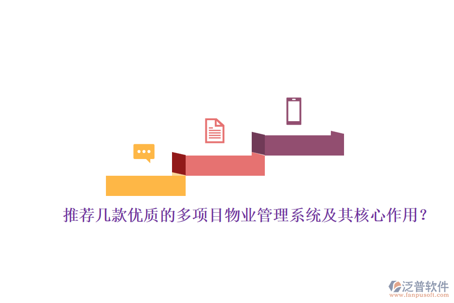 推薦幾款優(yōu)質(zhì)的多項目物業(yè)管理系統(tǒng)及其核心作用？
