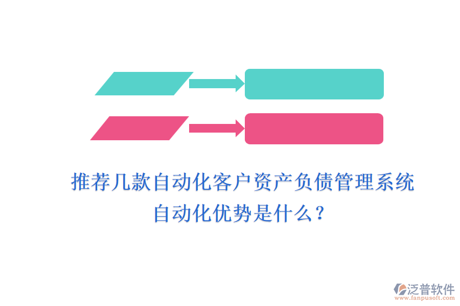 推薦幾款自動化客戶資產(chǎn)負(fù)債管理系統(tǒng)，自動化優(yōu)勢是什么？