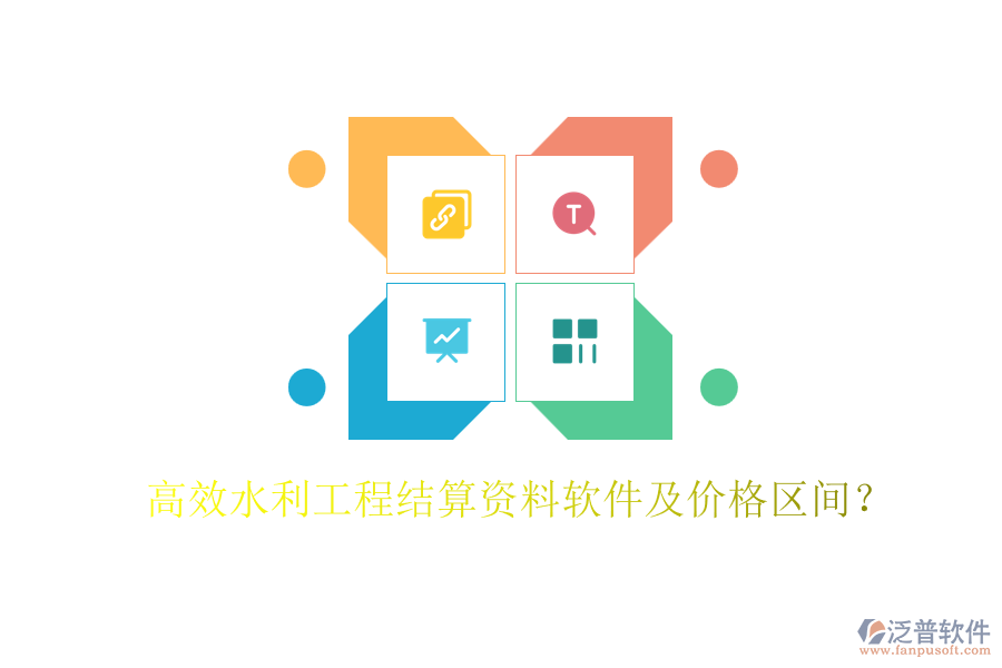 高效水利工程結(jié)算資料軟件及價格區(qū)間？