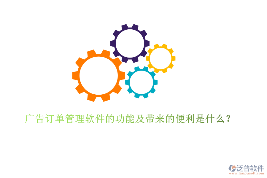 廣告訂單管理軟件的功能及帶來的便利是什么？