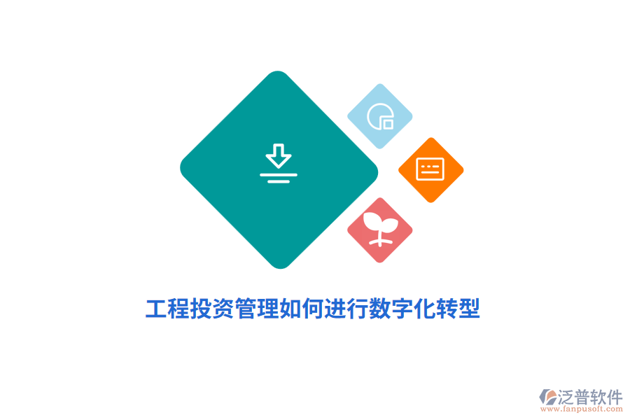 工程投資管理如何進行數(shù)字化轉(zhuǎn)型？